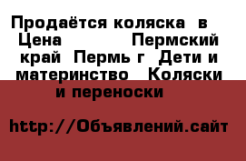 Продаётся коляска 2в1 › Цена ­ 5 000 - Пермский край, Пермь г. Дети и материнство » Коляски и переноски   